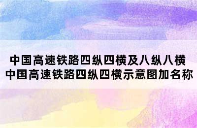 中国高速铁路四纵四横及八纵八横 中国高速铁路四纵四横示意图加名称